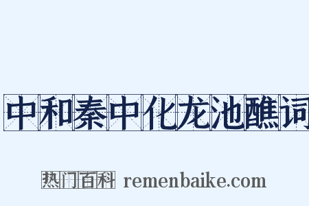 中和秦中化龙池醮词是什么意思的图片
